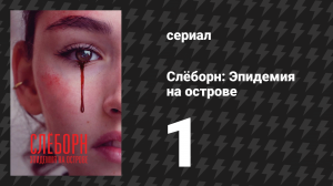 Слёборн: Эпидемия на острове 1 сезон 1 серия (сериал, 2020)