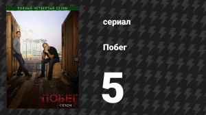 Побег 4 сезон 5 серия «Сейф» (сериал, 2008-2009)