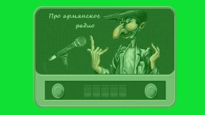 Армянское радио, смешные анекдоты из семидесятых годов прошлого века