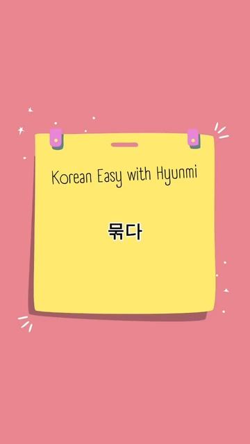 Завязать / To Tie/ 묶다 #корейскийязык #koreanlanguage #korea #корея #studykoreanlanguage #shorts