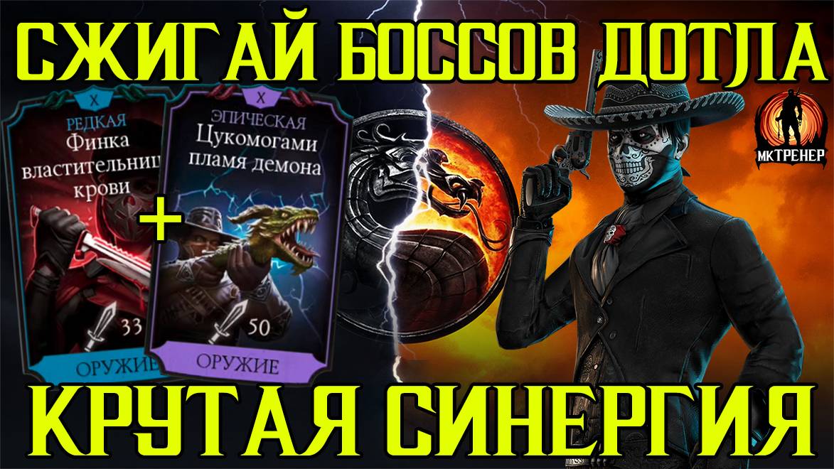 СЖИГАЙ ДОТЛА ЛЮБЫХ БОССОВ В МОРТАЛ КОМБАТ МОБАЙЛ смотреть онлайн