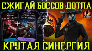 СЖИГАЙ ДОТЛА ЛЮБЫХ БОССОВ В МОРТАЛ КОМБАТ МОБАЙЛ