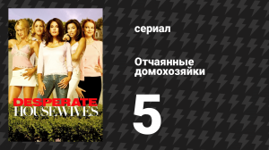 Отчаянные домохозяйки 1 сезон 5 серия «Входи, незнакомец» (сериал, 2004-2012)