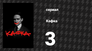 Кафка 3 серия «Семья» (сериал, 2024)