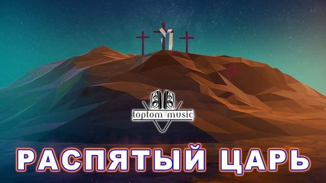 Распятый Царь
