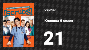 Клиника 6 сезон 21 серия «Мой кролик» (сериал, 2001-2010)