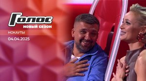 Нокауты. Голос. Выпуск от 04.04.2025
