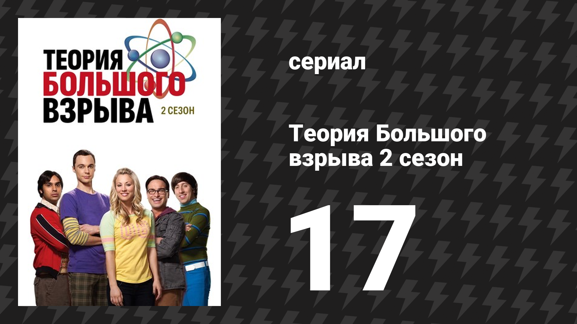 Теория Большого взрыва 2 сезон 17 серия «Разъединение Терминатора» (сериал, 2007-2019)
