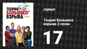 Теория Большого взрыва 2 сезон 17 серия «Разъединение Терминатора» (сериал, 2007-2019)