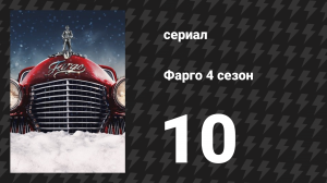 Фарго 4 сезон 10 серия «Счастье» (сериал, 2014-2024)