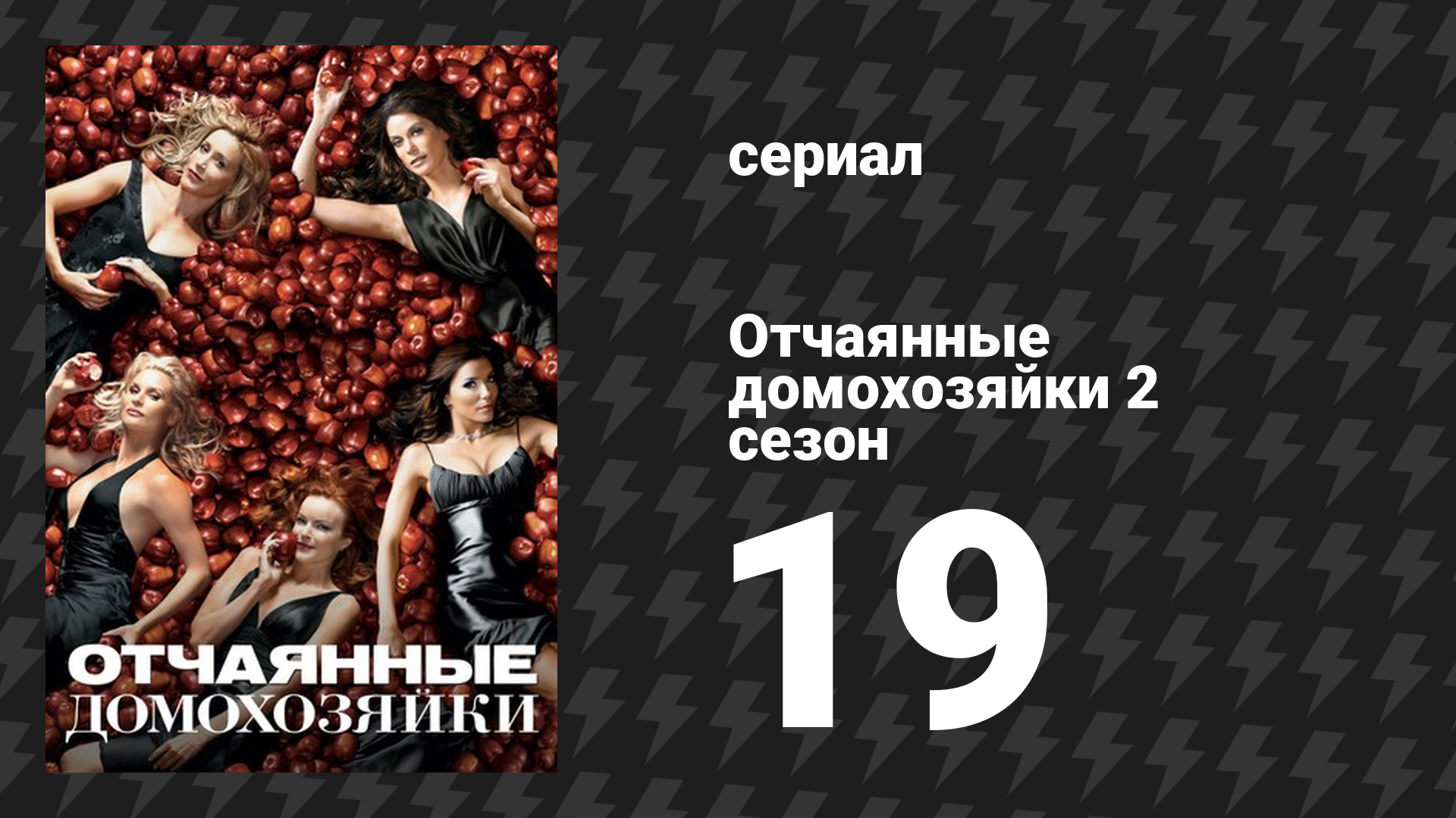 Отчаянные домохозяйки 2 сезон 19 серия «Не смотри на меня» (сериал, 2004-2012) смотреть онлайн