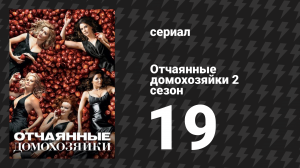Отчаянные домохозяйки 2 сезон 19 серия «Не смотри на меня» (сериал, 2004-2012)
