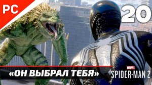 «ОН ВЫБРАЛ ТЕБЯ» ✪ Прохождение Marvel's Spider-Man 2 на ПК — Часть 20 (РУССКАЯ ОЗВУЧКА) «NG+»