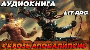 СКВОЗЬ АПОКАЛИПСИС Аудиокнига #аудиокнига #аудиокниги #попаданец #попаданцы