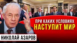 НИКОЛАЙ АЗАРОВ / НАТАЛЬЯ ВОРОНЦОВА. ЗЕЛЕНСКИЙ ОБМАНЫВАЕТ ТРАМПА. Условия Мира Новости