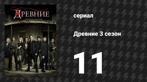 Древние 3 сезон 11 серия «Дикая сердцем» (сериал, 2013 – 2018)