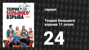 Теория Большого взрыва 11 сезон 24 серия «Асимметрия галстука-бабочки» (сериал, 2007-2019)