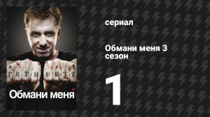 Обмани меня 3 сезон 1 серия «В долгах» (сериал, 2009-2011)