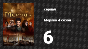 Мерлин 4 сезон 6 серия «Слуга двух господ» (сериал, 2008-2012)