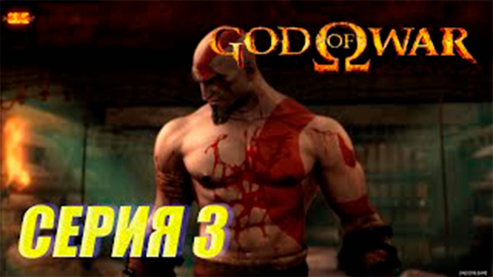 Прохождение бог войны 1. СЕРИЯ 3