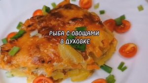 Горбуша с овощами.В духовке.