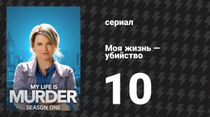 Моя жизнь — убийство 1 сезон 10 серия «Зеркальное зеркало» (сериал, 2019-2024)