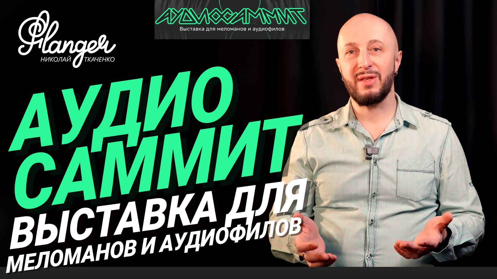 Аудио Саммит 2025 (Москва) - давайте собираться! смотреть онлайн