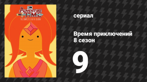 Время приключений 8 сезон 9 серия «Таинственный остров» (мультсериал, 2010)