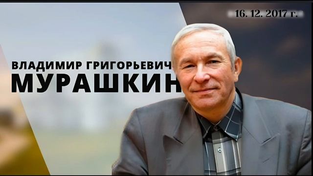 Плод ваш есть святость 14.10.2007г Владимир Григорьевич Мурашкин смотреть онлайн