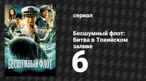 Бесшумный флот: Битва в Токийском заливе 6 серия (сериал, 2024)