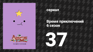 Время приключений 6 сезон 37 серия «Шалости в аквапарке» (мультсериал, 2010)