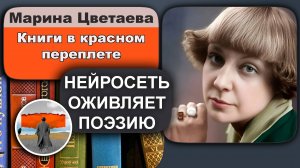 Марина Цветаева - Книги в красном переплете: ностальгическая лирика, детские воспоминания