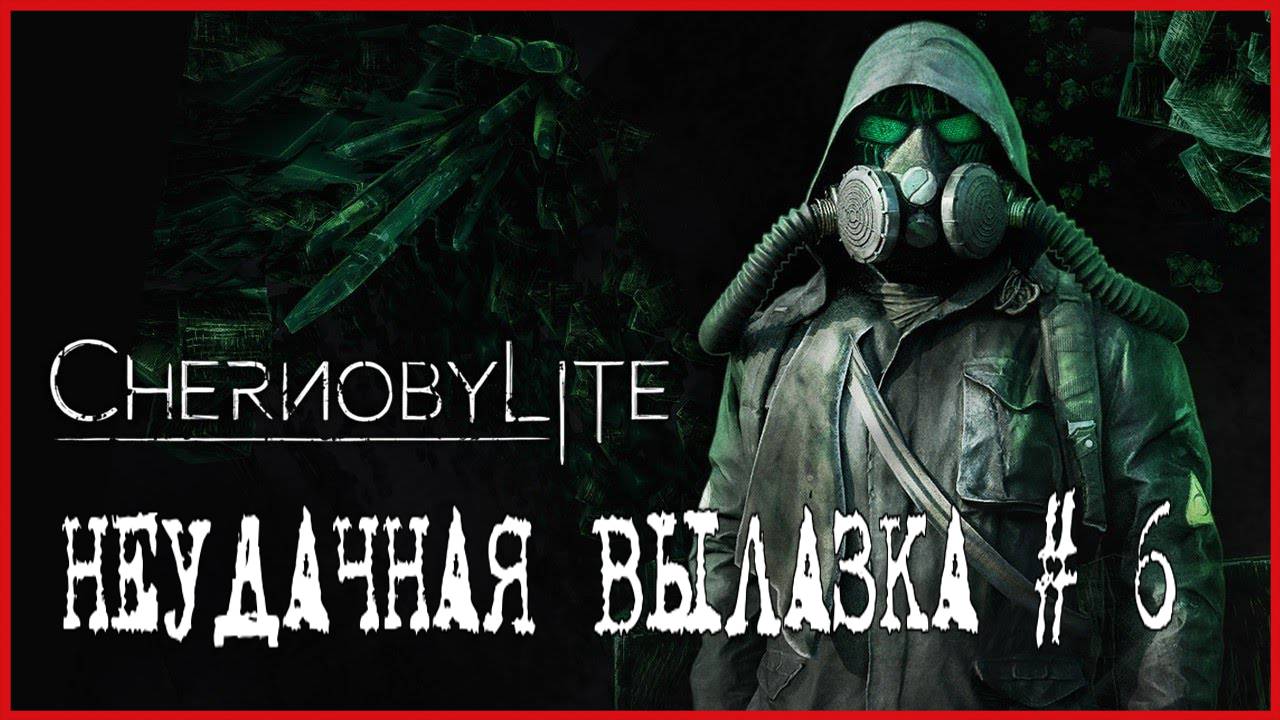 Chernobylite НЕУДАЧНАЯ ВЫЛАЗКА # 6 смотреть онлайн