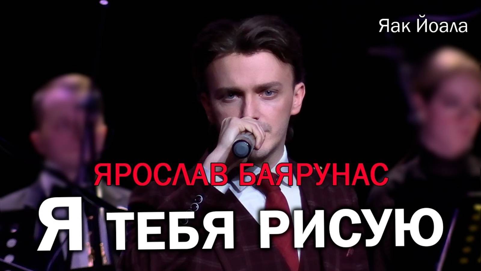 Ярослав Баярунас - Я тебя рисую (cover Яак Йоала, 12.12.2023)