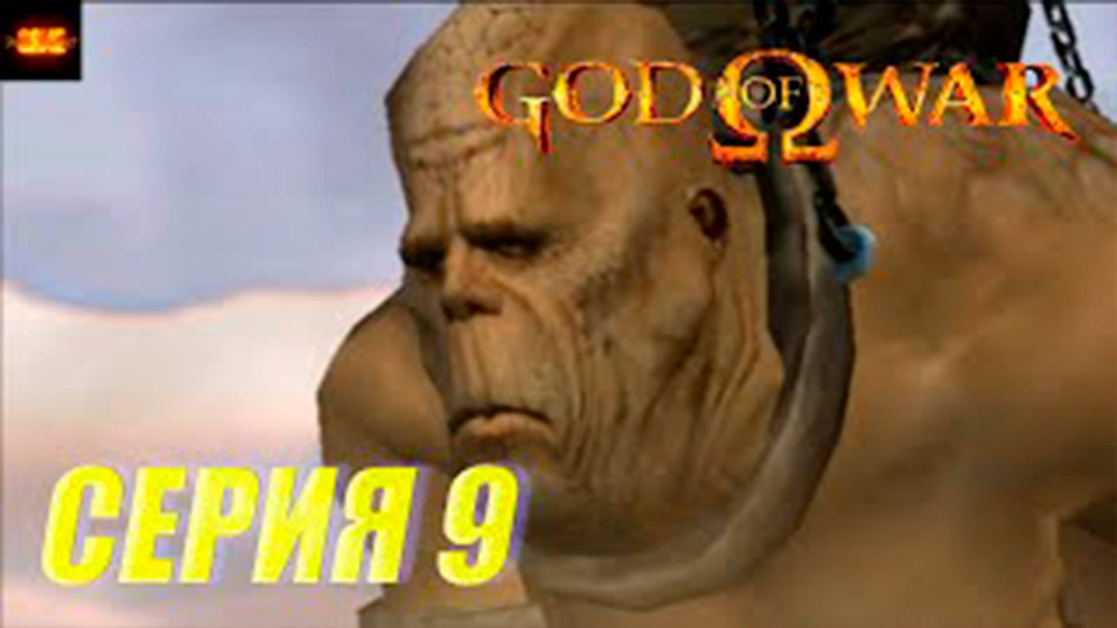 Прохождение бог войны 1. СЕРИЯ 9. Последний титан Хронос