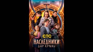 Наследники. Дар крови Русский трейлер сериала
