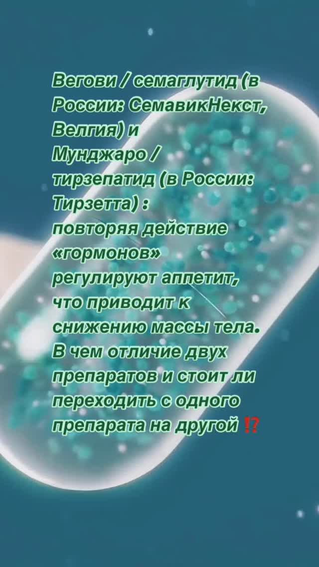 Вегови, велгия  (семаглутид) или Маджаро, тирзетта  (тирзепатид) в чем отличие?
Aptekirossii.ru