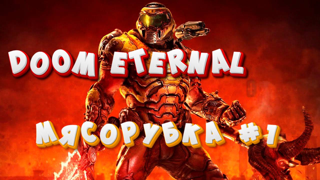 DOOM ETERNAL! НАЧАЛО МЯСОРУБКИ!#doom #doometernallive