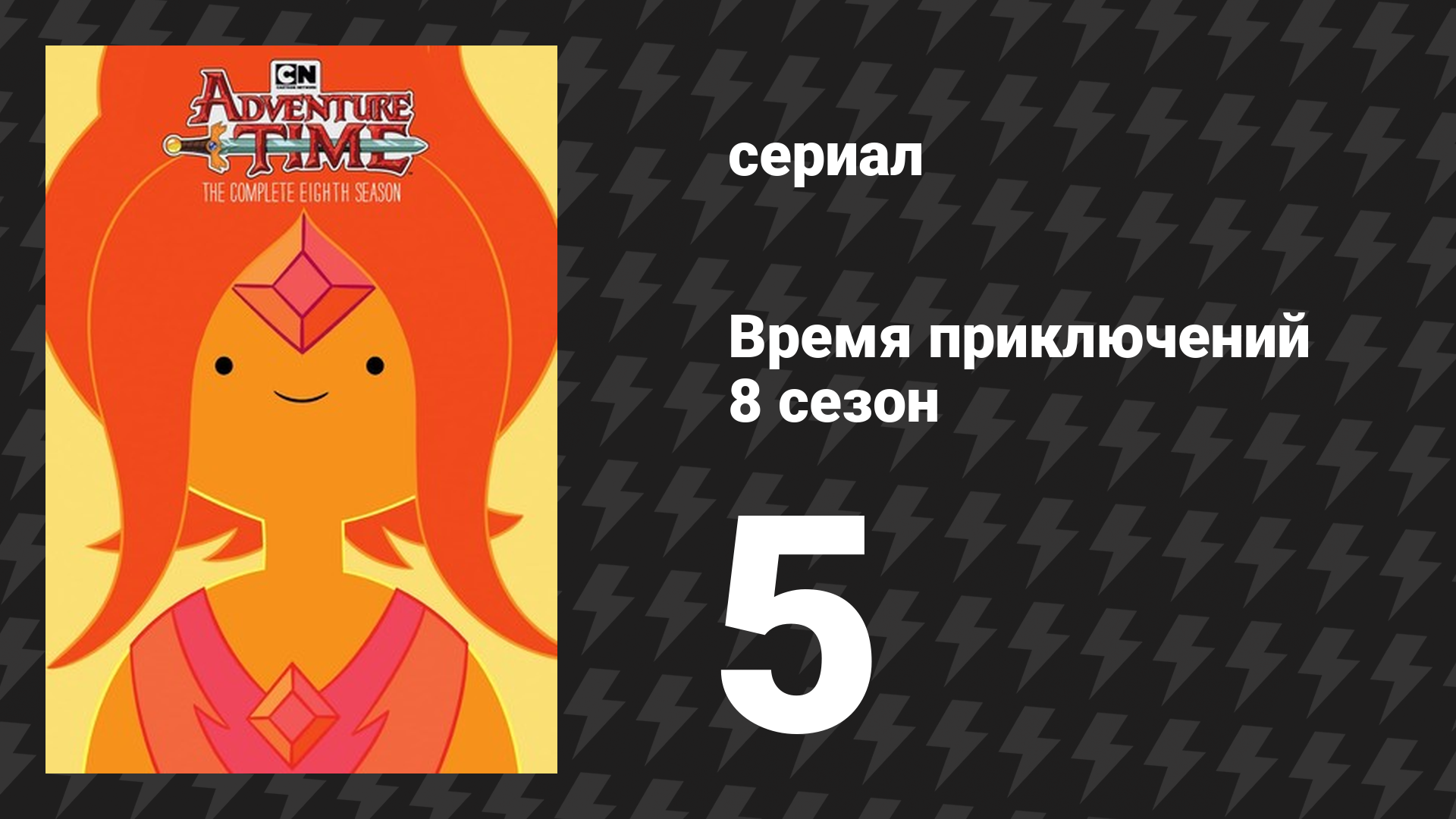 Время приключений 8 сезон 5 серия «Конь и мяч» (мультсериал, 2010) смотреть онлайн