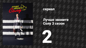 Лучше звоните Солу 3 сезон 2 серия «Свидетель» (сериал, 2017)