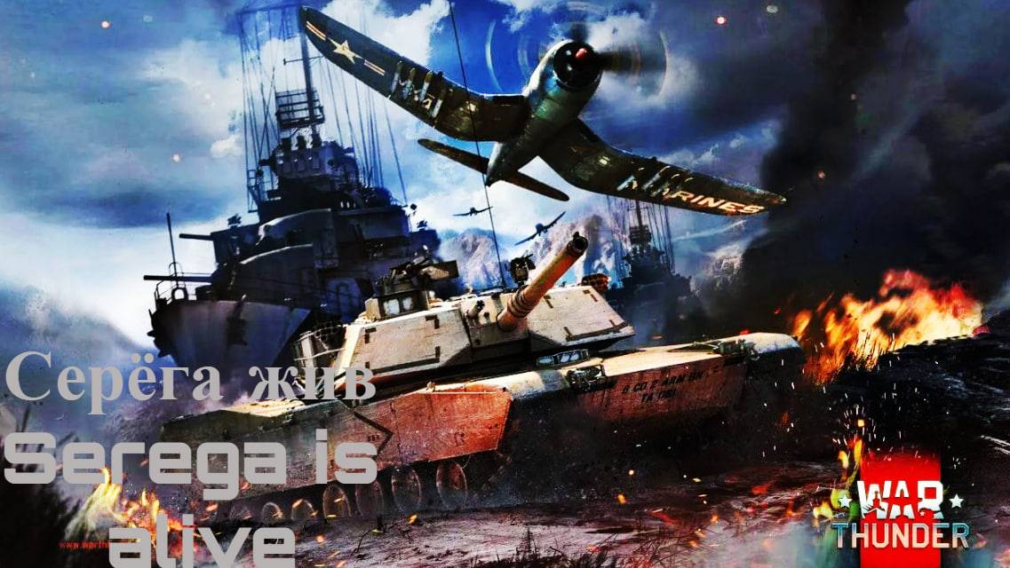 War Thunder
Серёга жив (Serega Is Alive)