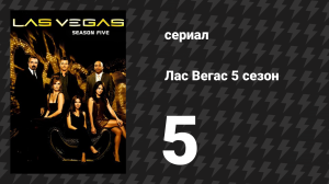Лас Вегас 5 сезон 5 серия «Беги, Купер, беги» (сериал, 2007)
