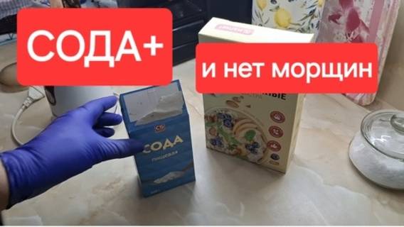 Сода от морщин.Когда нужно быстро разгладить кожу лица делаю такую маску. смотреть онлайн