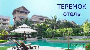 Отель теремок. Музыкальная сказка на новый лад для старших дошколят. Полную версию ищи в описании.