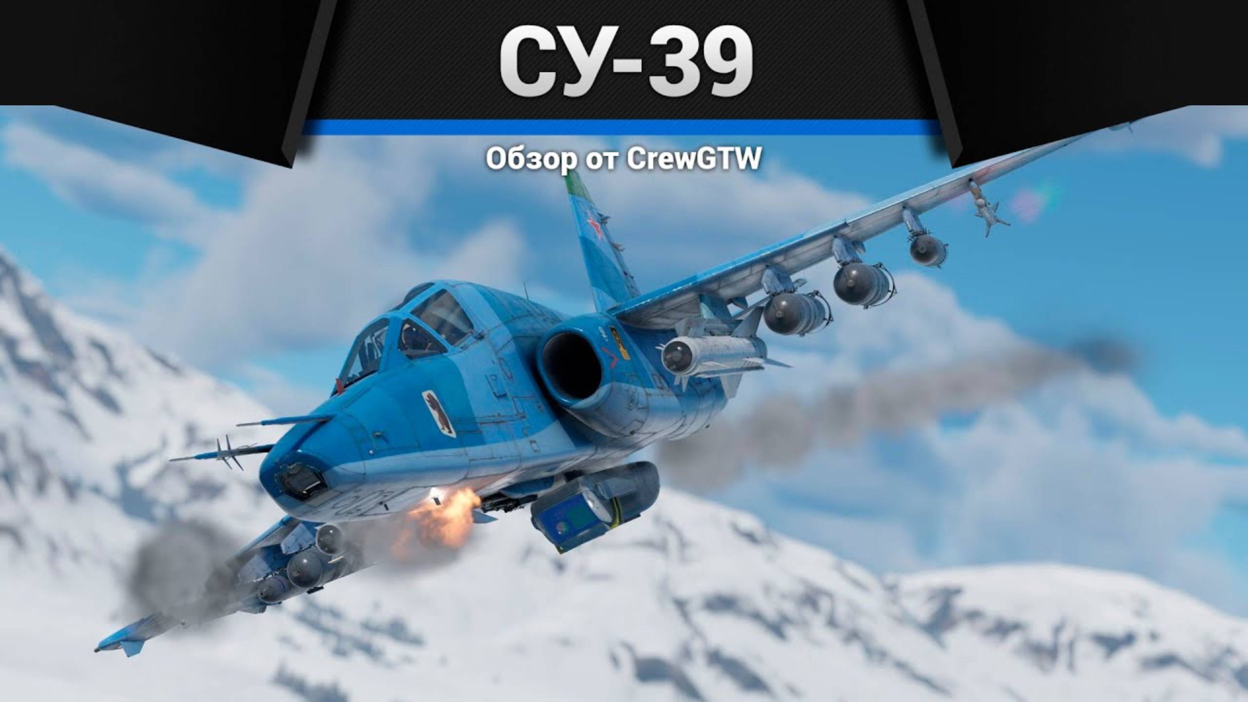 ТОП ШТУРМОВИК РОССИИ Су-39 в War Thunder (crewgtw, крюга, war thunder, танки) смотреть онлайн