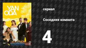 Соседняя комната 4 серия (сериал, 2024)