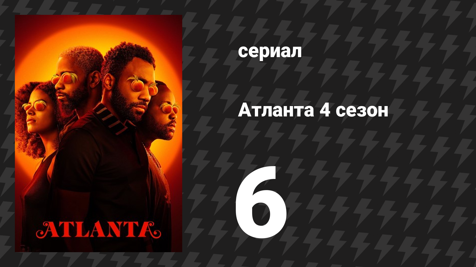 Атланта 4 сезон 6 серия «Убийца Крэнк Дат» (сериал, 2016-2022)