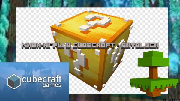 Играю в мини игры в CubeCraft | + SkyBlock #CubeCraft