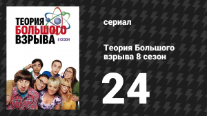 Теория Большого взрыва 8 сезон 24 серия «Приверженность к определенности» (сериал, 2007-2019)
