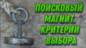 Как выбрать поисковый магнит? Критерии выбора неодимового магнита для поиска